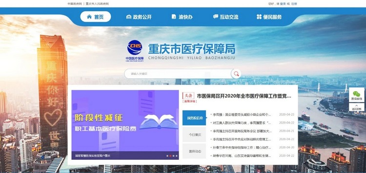重庆市医保局公众信息网正式上线，可提供医保信息、业务查询等服务