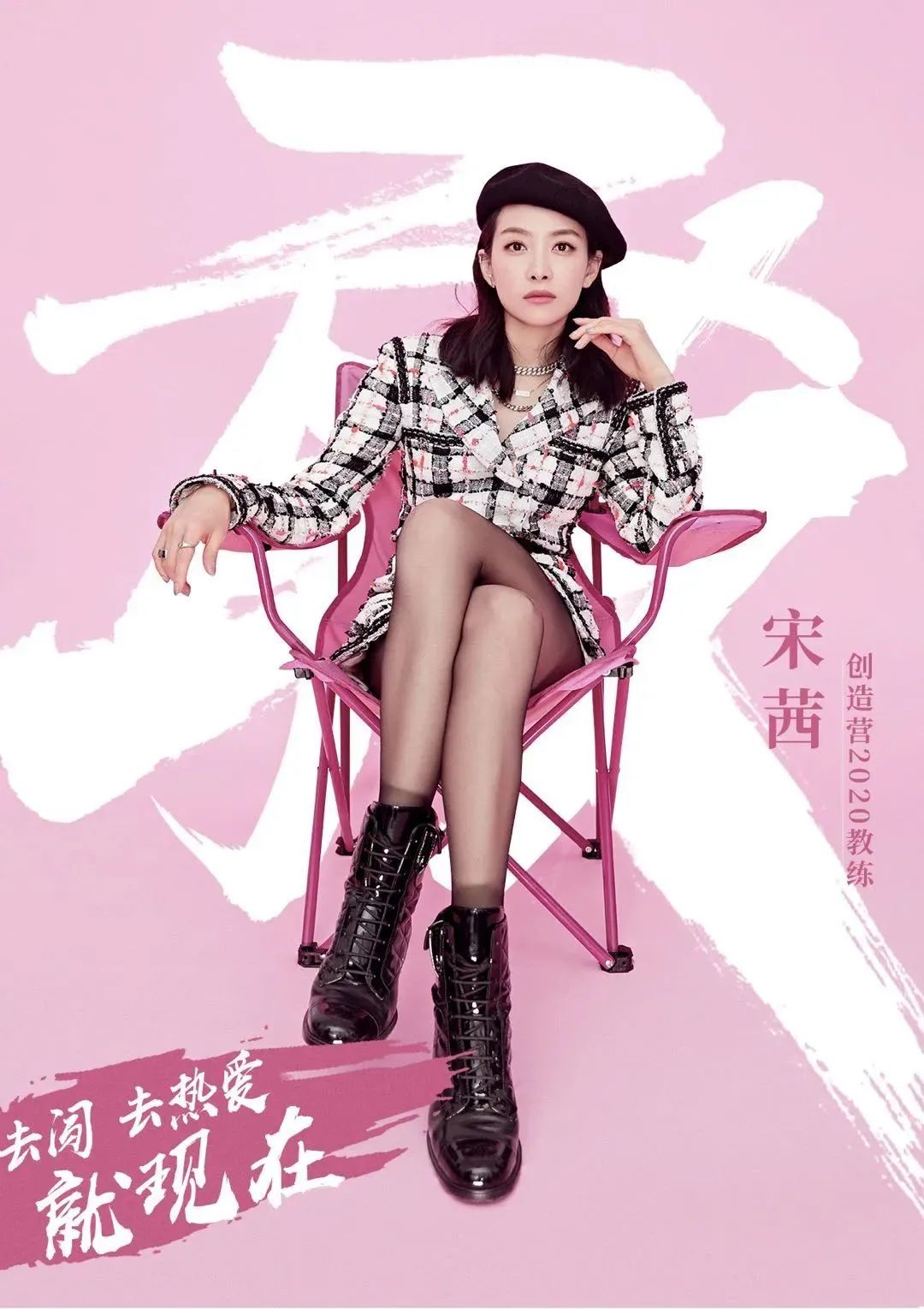 宋茜参加「创造营2020」！她凭什么作为唯一的女导师出席？