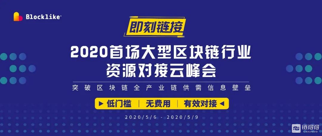 4天12场次，200+区块链参与企业，80+意向咨询 I 即刻链接首期火爆收尾