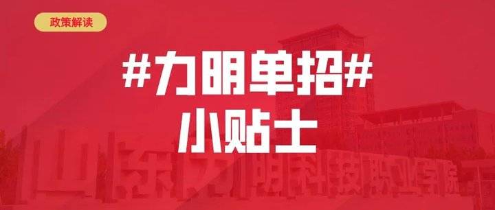 重磅！2020山东力明科技职业学院单招来啦