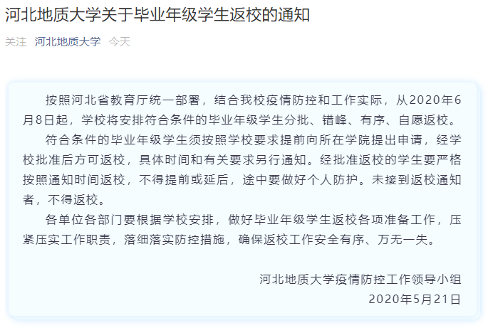 河北12所大学返校通知来了！1市各级各类学校开学时间公布