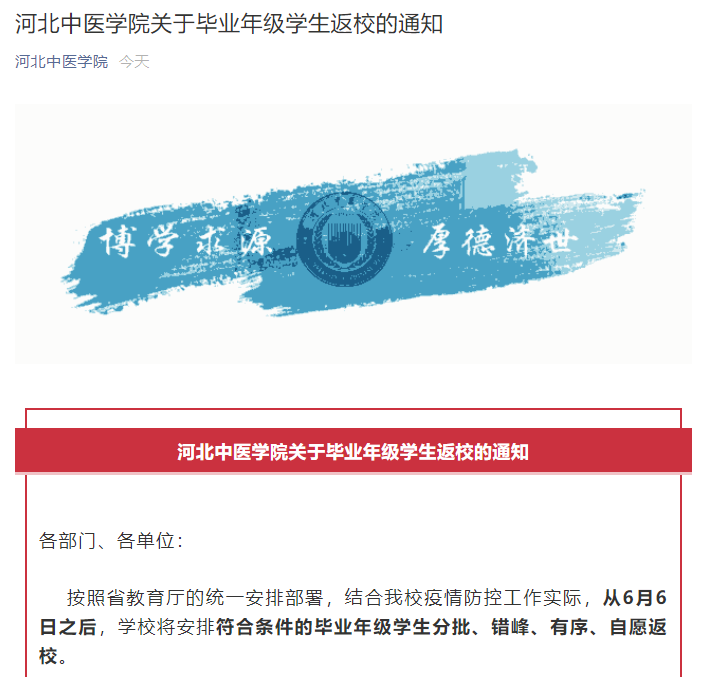 河北12所大学返校通知来了！1市各级各类学校开学时间公布