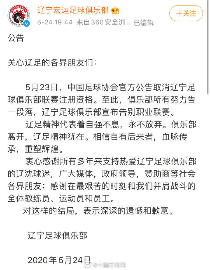 辽足告别职业联赛(辽足发文告别职业联赛：表示遗憾和歉意)