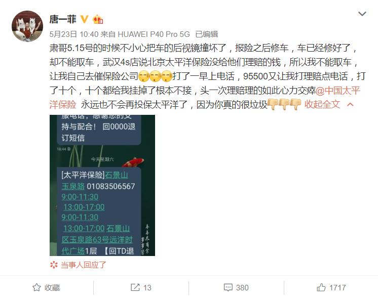 演员唐一菲怒斥太平洋保险：车险理赔体验极差 打十个电话无人接听