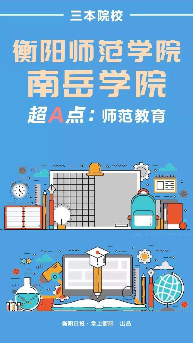 速转存！湖南所有正规大学名单出炉（附衡阳高校的“超A点”）