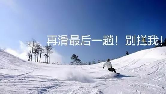 那些令人百感交集的滑雪朋友圈