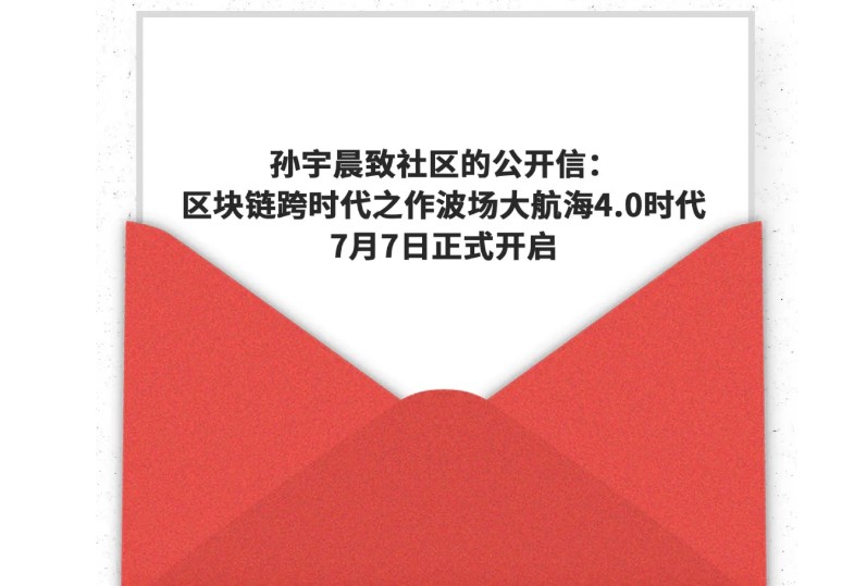 火星一线 | 孙宇晨发布致社区的公开信：波场7月7日正式升级为4.0版本