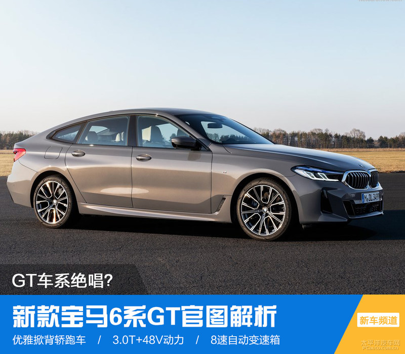 GT车系绝唱？新款宝马6系GT官图解析