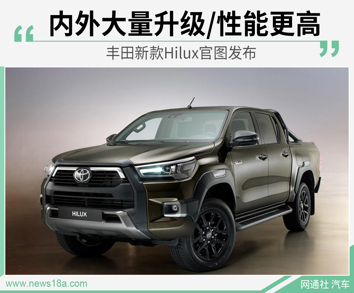 全面升级/性能更强 丰田新款Hilux