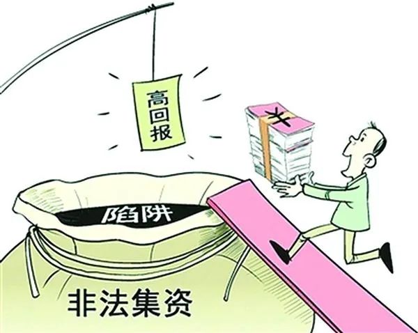 普法课堂｜什么是非法集资？要承担什么法律责任？