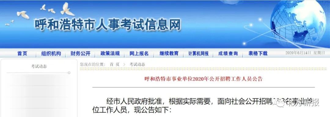 呼和浩特招聘（呼和浩特市事业单位2020年公开招聘工作人员公告）