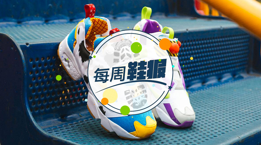 nba2k20有哪些鸳鸯鞋(每周鞋报：玩 2K20 买限定 NIKE；锐步 x《玩具总动员》合作系列终上市)