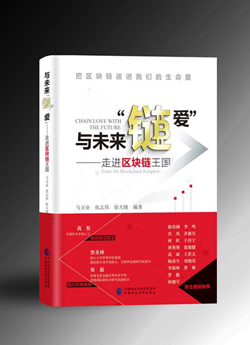 《与未来“链爱”——走进区块链王国》一书正式出版发行