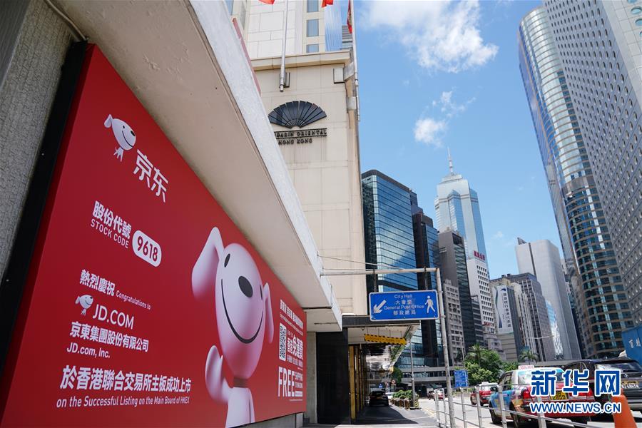 京东集团在港交所挂牌上市