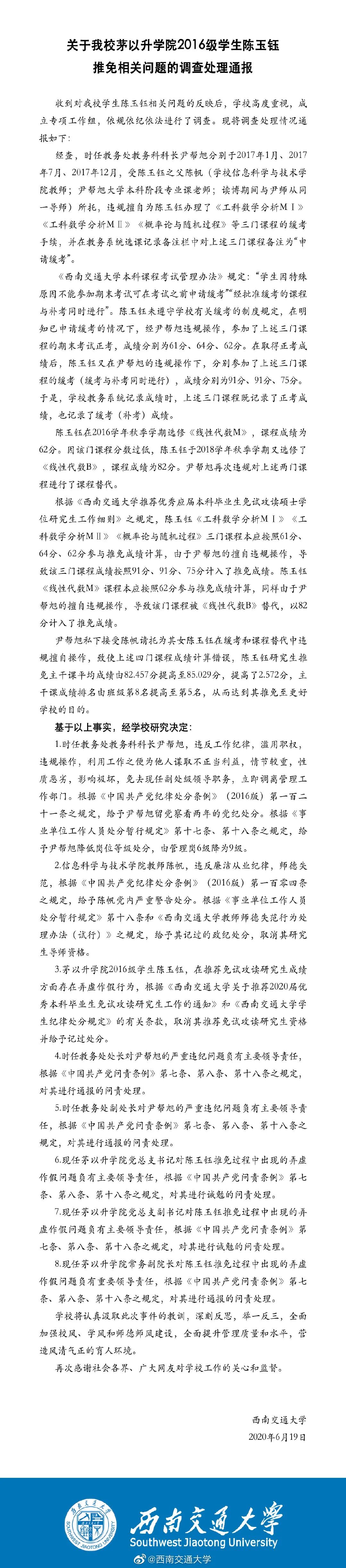 多人被问责！西南交通大学通报“保研成绩造假”事件调查处理结果