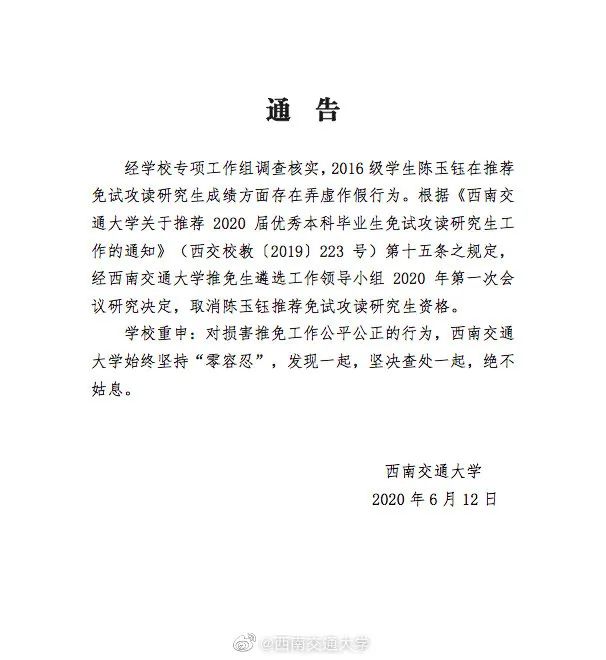 多人被问责！西南交通大学通报“保研成绩造假”事件调查处理结果