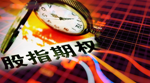 股指期权交易限额调整：稳步渐进未来可期