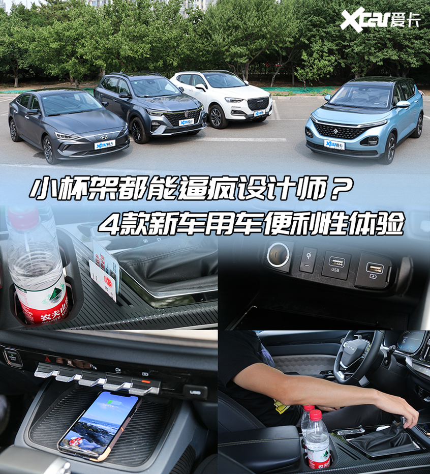 杯架能逼疯设计师 4款新车用车便利性体验