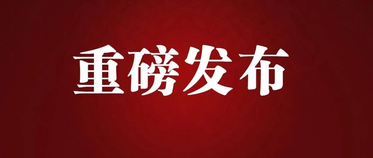 第六批《国家珍贵古籍名录》和“全国古籍重点保护单位公布
