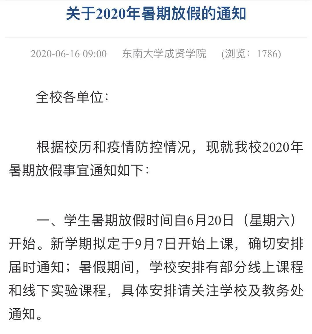 多所高校公布暑假时间！最长的是……