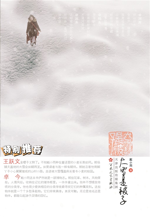 《大雪是被子》：博物志·乡愁与散文自留地