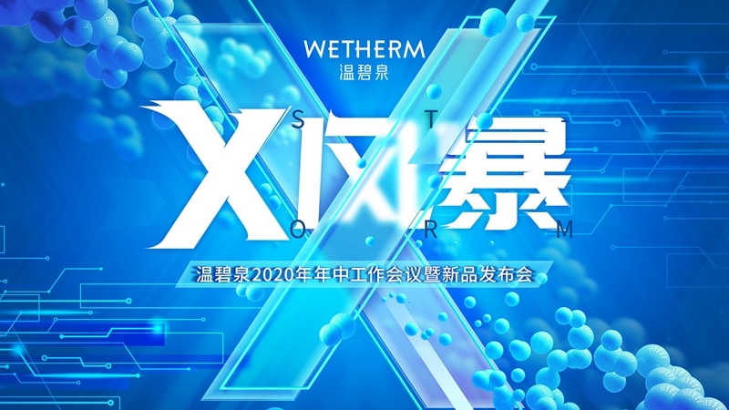 布局三大产品版图，温碧泉补水X风暴强势来袭