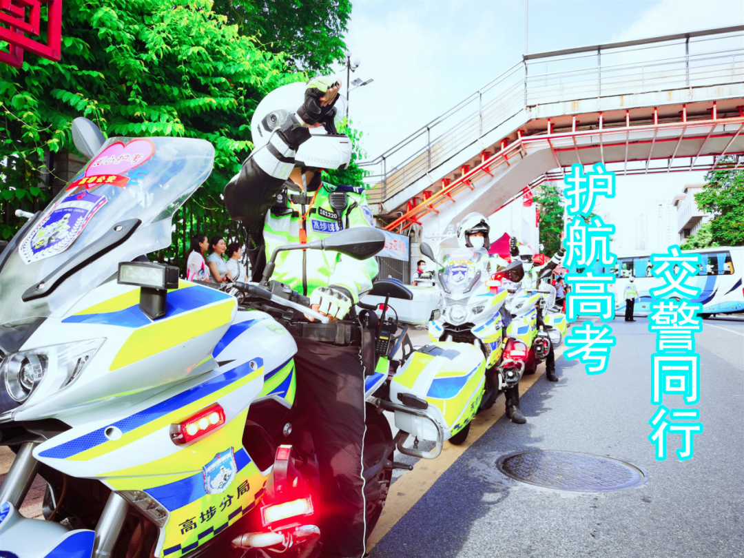 67.4万学子高考，广东交警护航！直击现场