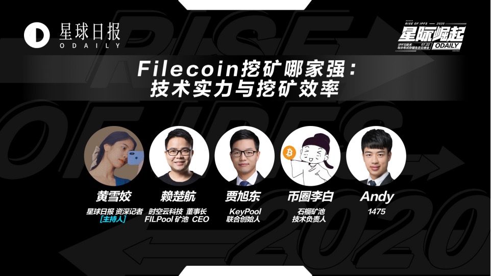 4家硬核技术厂商，带你了解FIL挖矿“潜规则”| 星际崛起IPFS云峰会