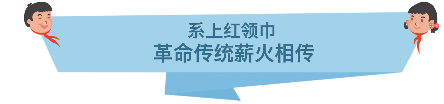 听习爷爷的话，为红领巾增添新时代的光荣