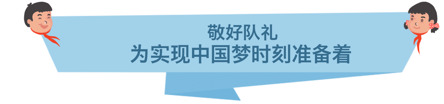 听习爷爷的话，为红领巾增添新时代的光荣