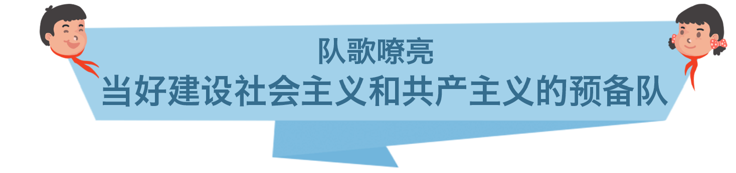 听习爷爷的话，为红领巾增添新时代的光荣