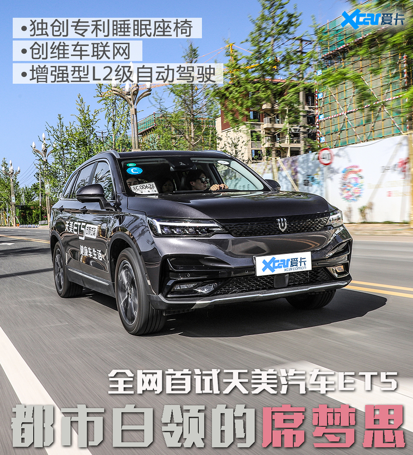 全网首试天美ET5 请TA上车“睡一会儿”