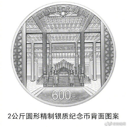 中国人民银行发行紫禁城建成600年金银纪念币