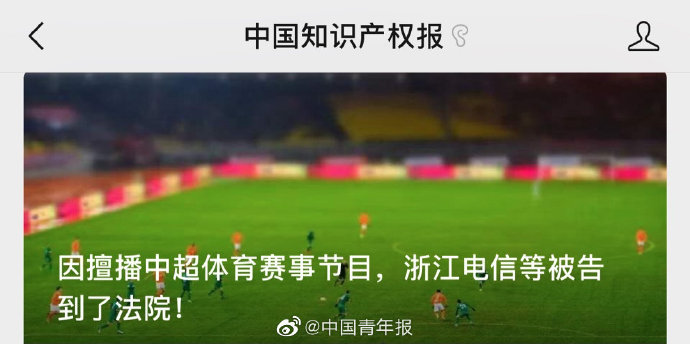 保险中超赔是什么意思(浙江电信、杭州电信及浙广电新媒体公司擅播中超被判赔偿50万)