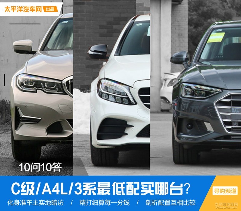 10问10答：C级/A4L/3系最低配买哪台？