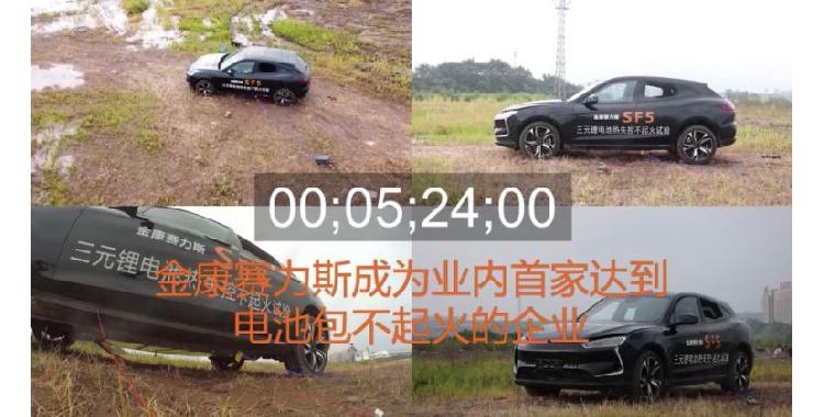 业内首家！金康新能源开展整车级热失控试验