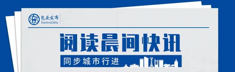 新闻早知道｜厉害了！包头这几所学校进入全国500强！