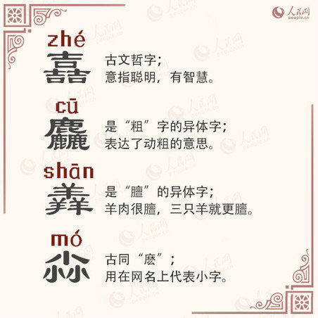 飍靐龘飝朤茻馫麤鱻灥(涨知识 加强版“三叠字”，你会念吗？)