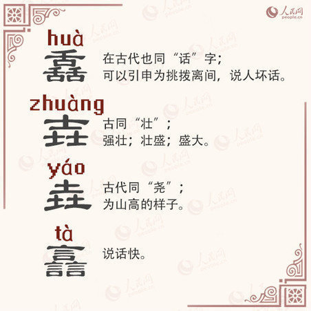 飍靐龘飝朤茻馫麤鱻灥(涨知识 加强版“三叠字”，你会念吗？)