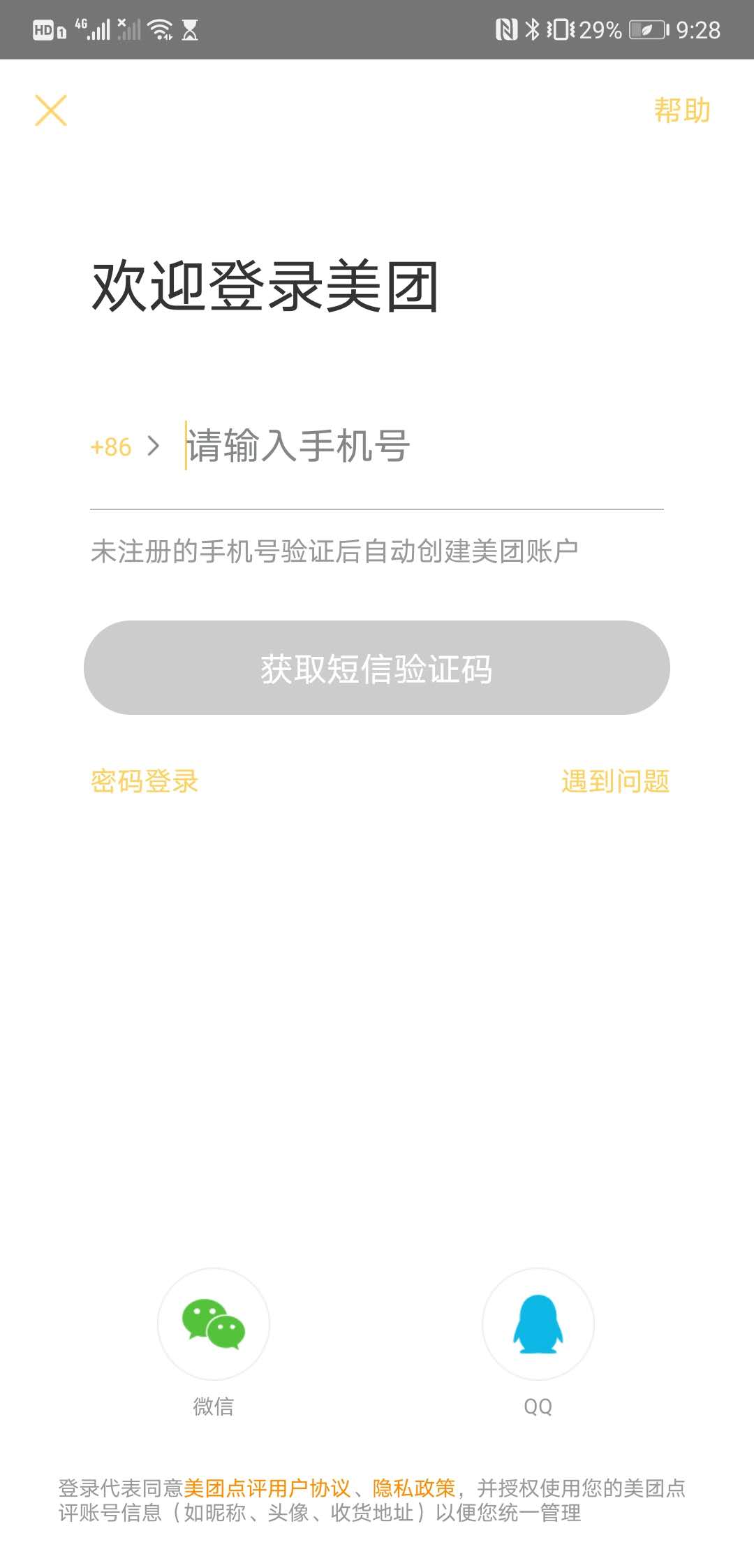 美团外卖登录、注册、更换手机号码流程梳理