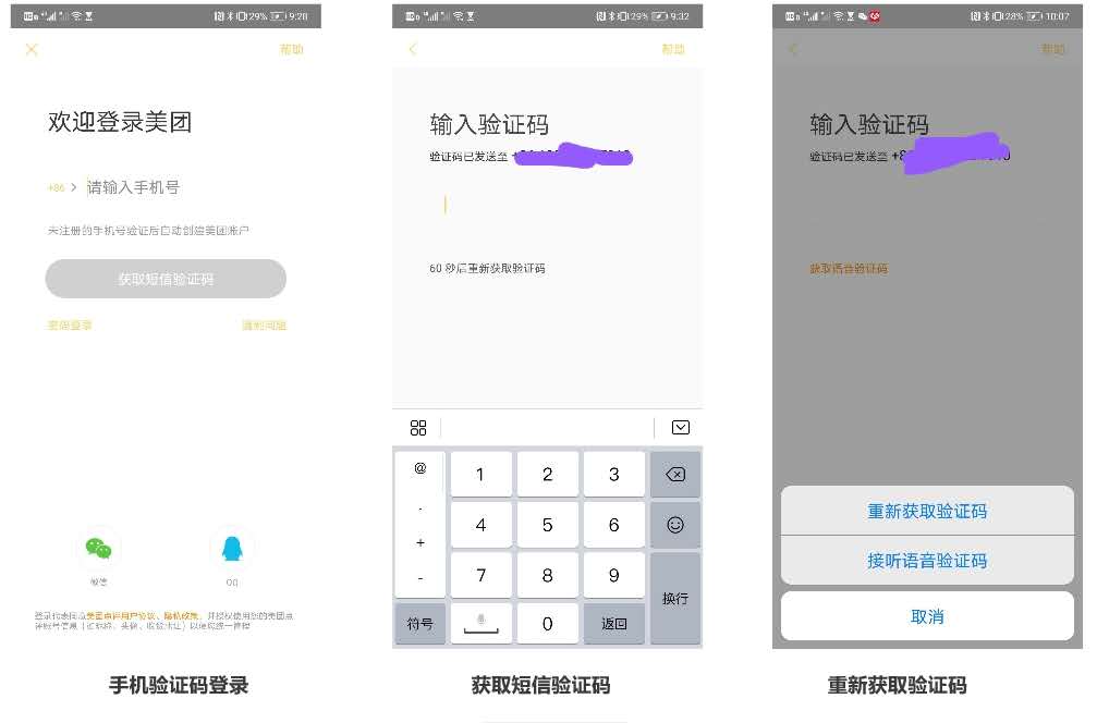 美团外卖登录、注册、更换手机号码流程梳理