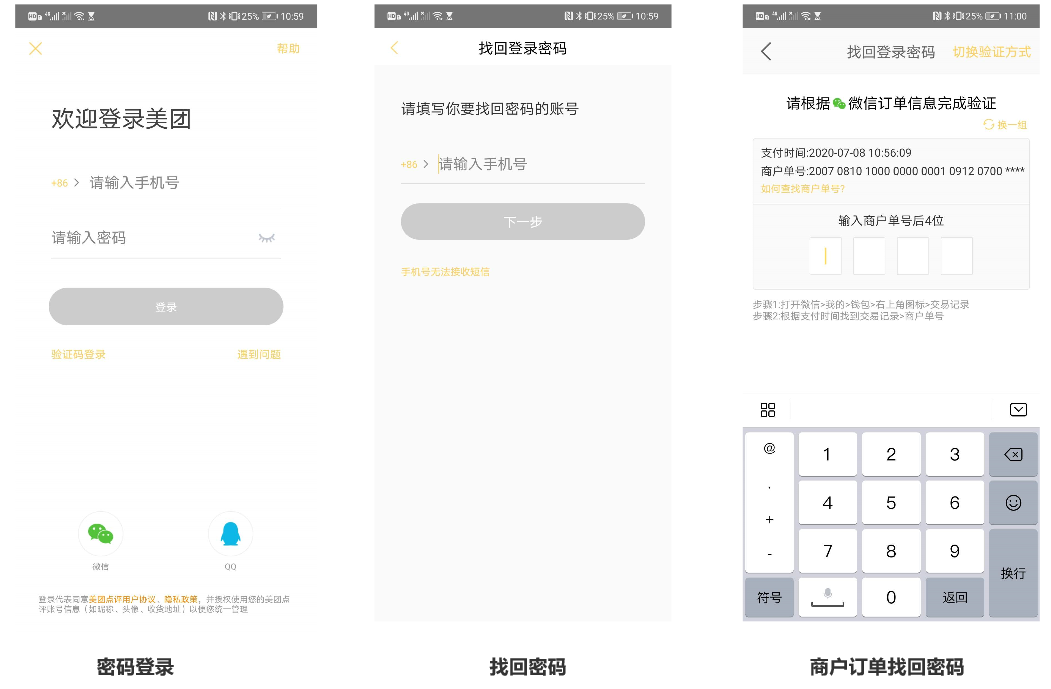 美团外卖登录、注册、更换手机号码流程梳理