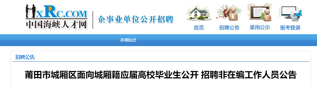 今起报名！莆田这些机关事业单位公开招聘61人