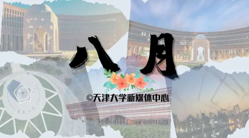 天津大学关于2020-2021学年第一学期开学的通知