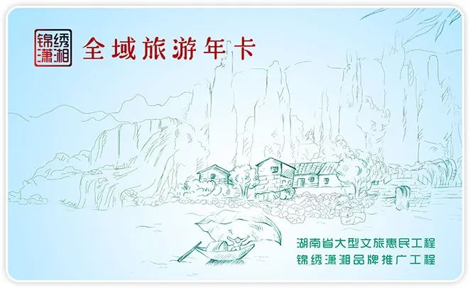 身份证43开头及在湘人员注意！免费旅游年卡即将发放！领取方式→
