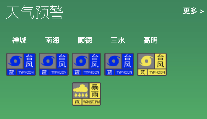 注意！受台风影响，佛山多班次列车停运、渡口停渡，高明区停课