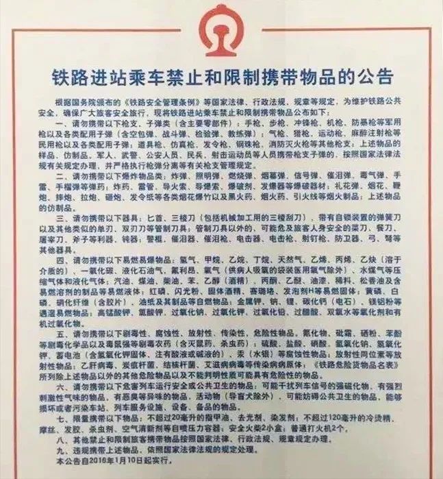 转发周知！火车上禁止携带哪些液体？