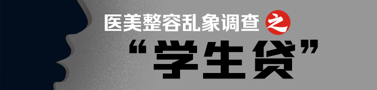 医美整容乱象调查：肖像权换免费整形？女大学生结伴深陷模特贷