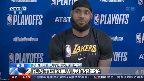 讨厌黑人为什么看nba(NBA球星詹姆斯：作为美国黑人，我们很害怕)