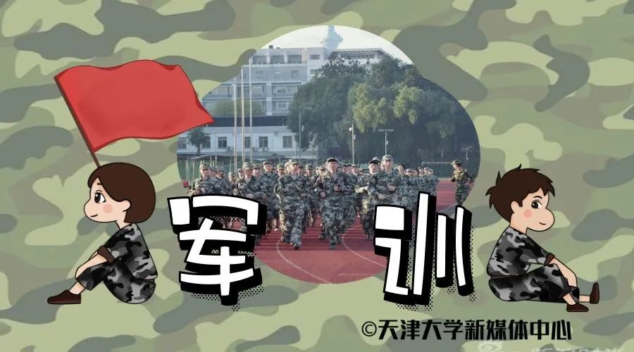 入学速看 ｜ 天大2020级新生报到须知